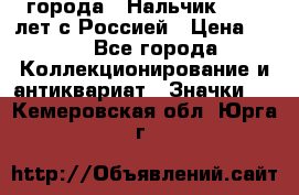 1.1) города : Нальчик - 400 лет с Россией › Цена ­ 49 - Все города Коллекционирование и антиквариат » Значки   . Кемеровская обл.,Юрга г.